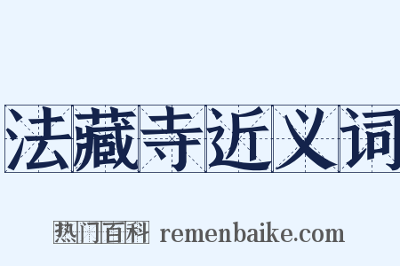 法藏寺近义词是什么意思的图片